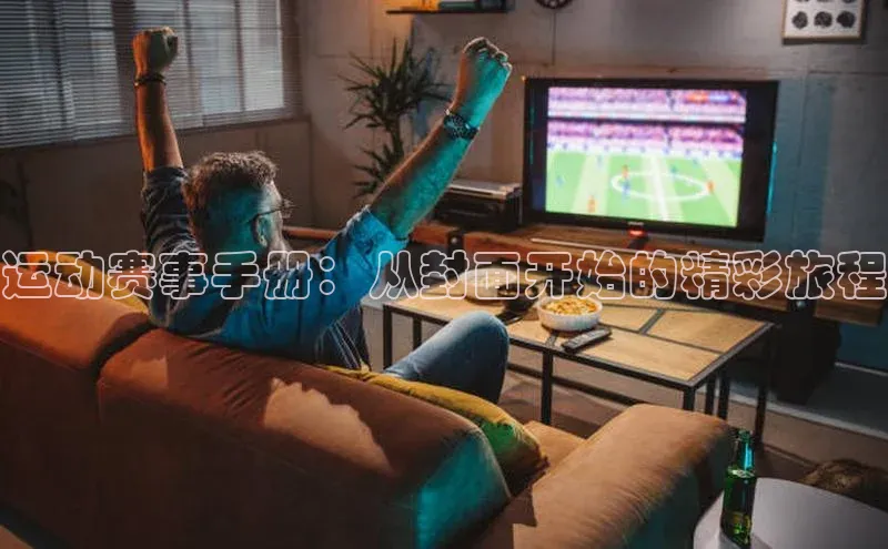 运动赛事手册：从封面开始的精彩旅程