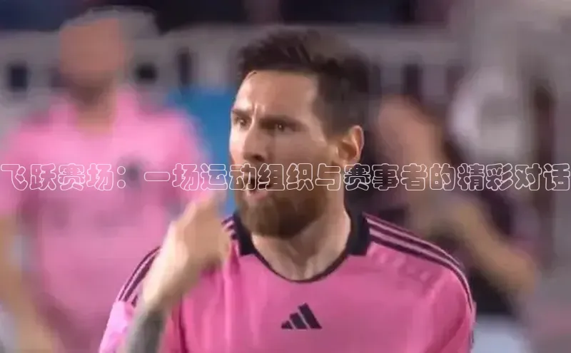 飞跃赛场：一场运动组织与赛事者的精彩对话