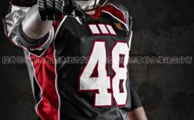 提升国家形象与促进经济发展：大型运动赛事的多维效益分析